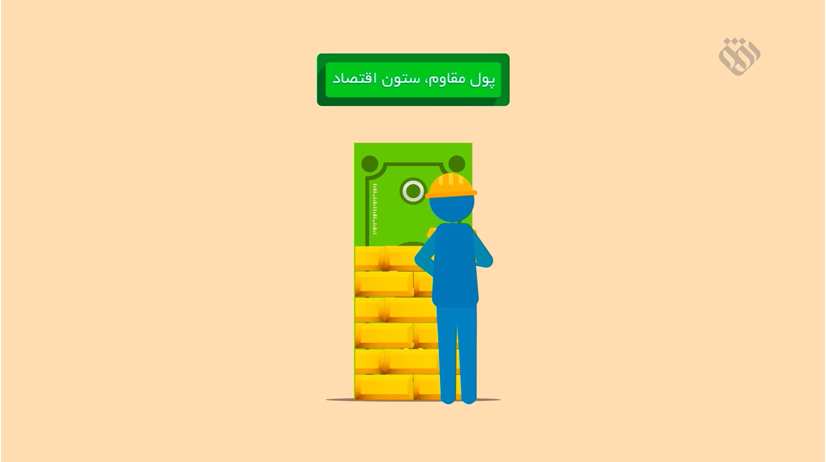 موشن گرافیک | این قسمت: پول مقاوم