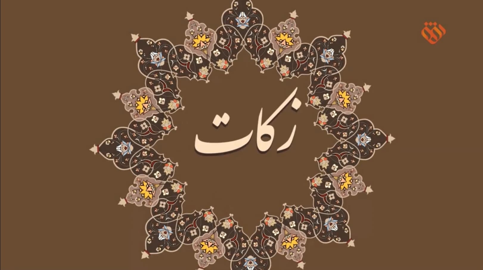 موشن گرافیک | این قسمت: زکات