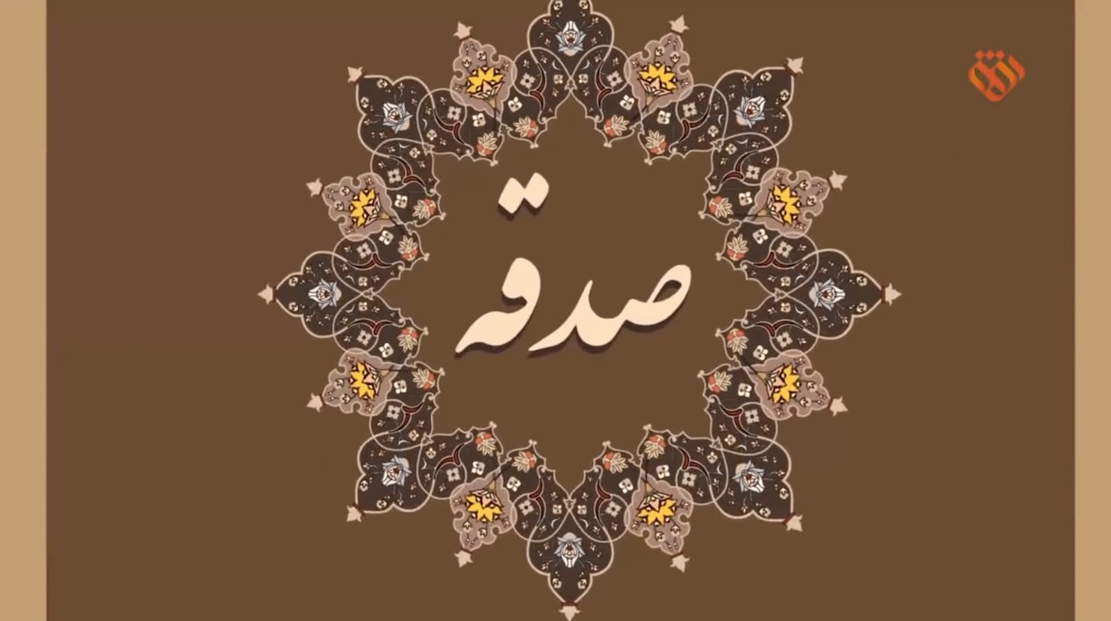 موشن گرافیک | این قسمت: صدقه