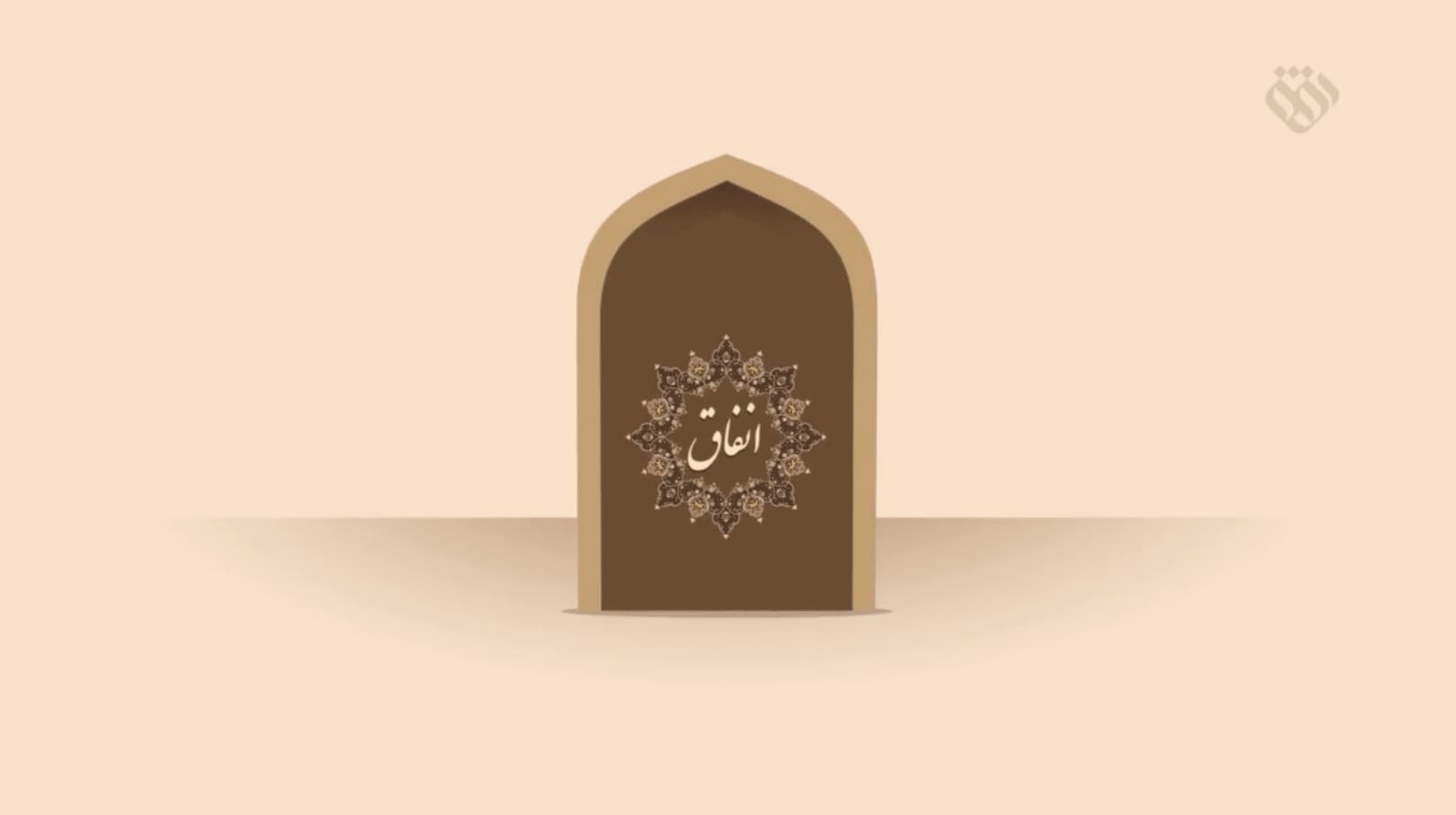 موشن گرافیک | این قسمت: انفاق