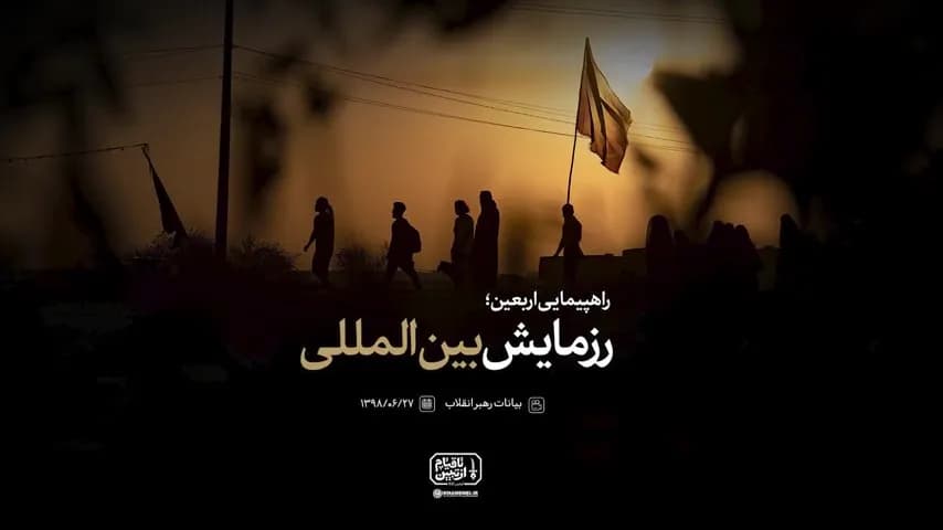 راهپیمایی اربعین رزمایش بین المللی