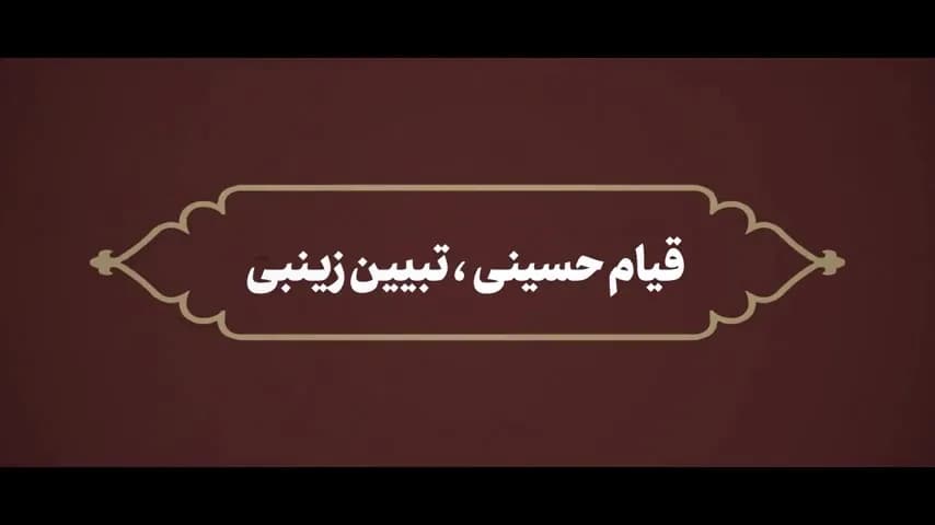 قیام حسینی، تبیین زینبی