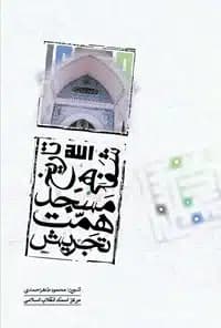 کتاب تاریخ شفاهی مسجد همت تجریش