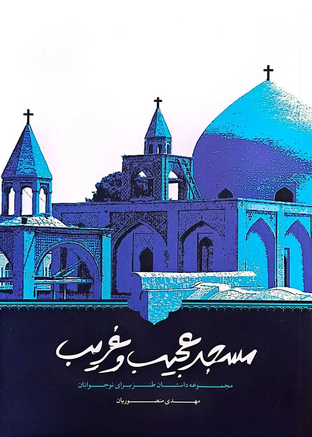 کتاب مسجد عجیب و غریب