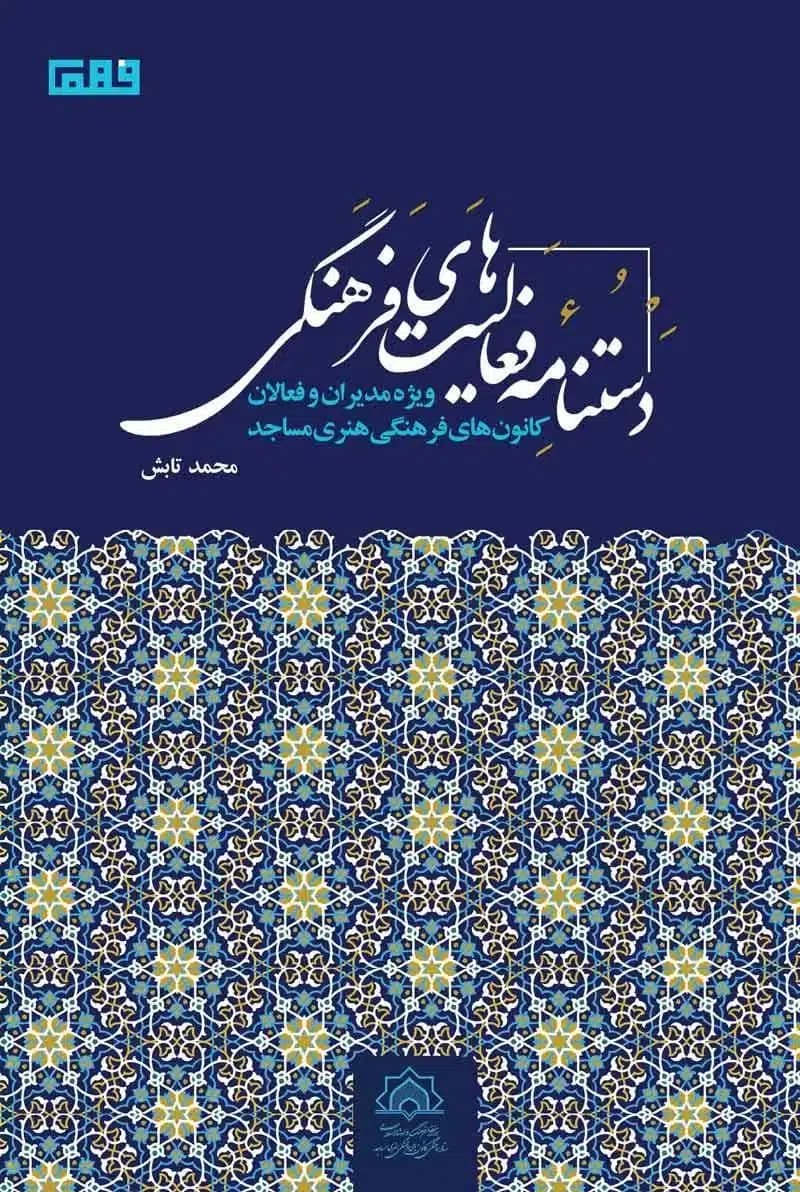 کتاب دستنامه فعالیت‌های فرهنگی ویژه مدیران و فعالان کانون های فرهنگی هنری مساجد