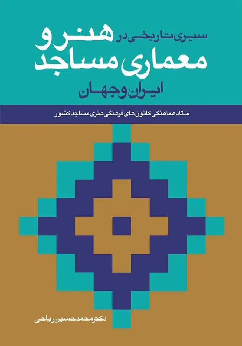 کتاب سیری تاریخی در هنر و معماری مساجد ایران و جهان
