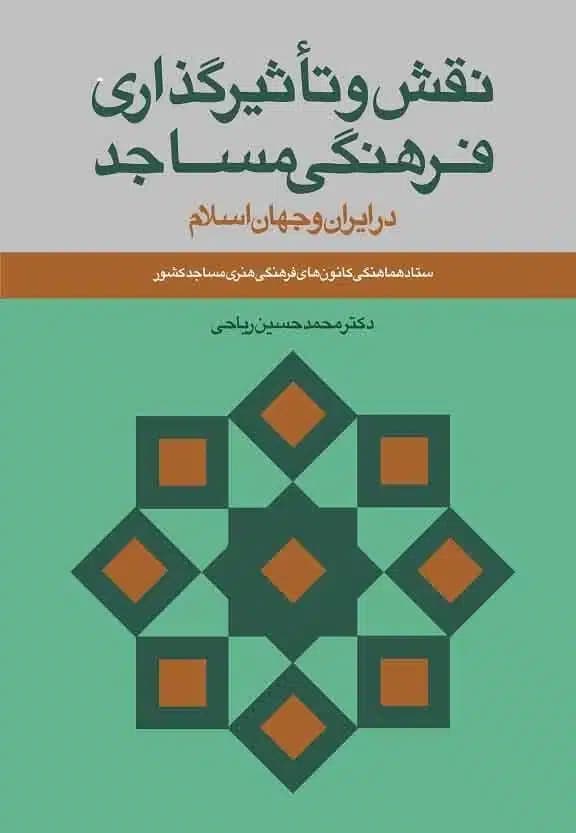 کتاب نقش و تأثیرگذاری فرهنگی مساجد در ایران و جهان اسلام