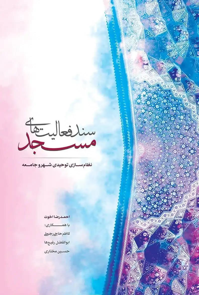 کتاب نظامسازی شهر و جامعه توحیدی؛ سند فعالیتهای مسجد