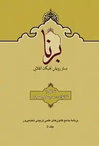 کتاب جلد 5 مجموعه چند جلدی برنا؛ تعامل با خانواده، مدرسه و مسجد