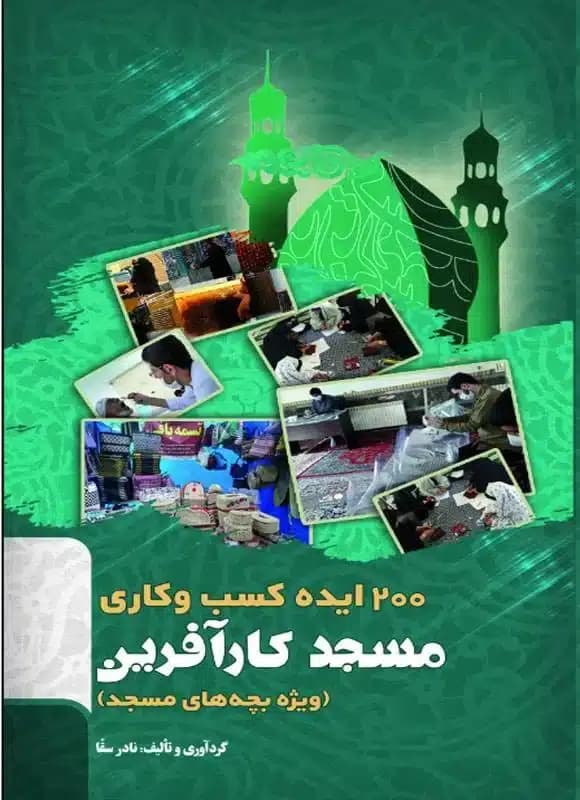 کتاب 200 ایده کسب و کاری مسجد کارآفرین