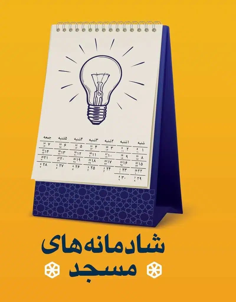 کتاب شادمانه های مسجد