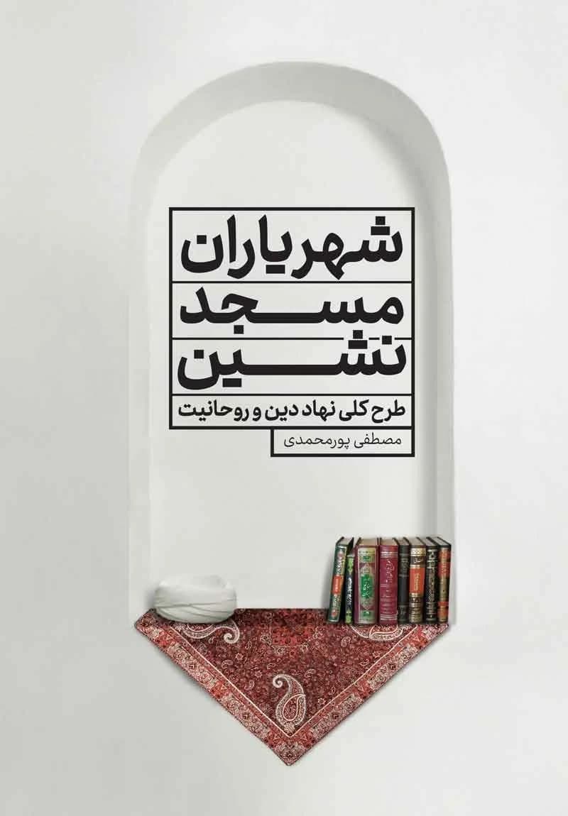 کتاب شهریاران مسجد نشین