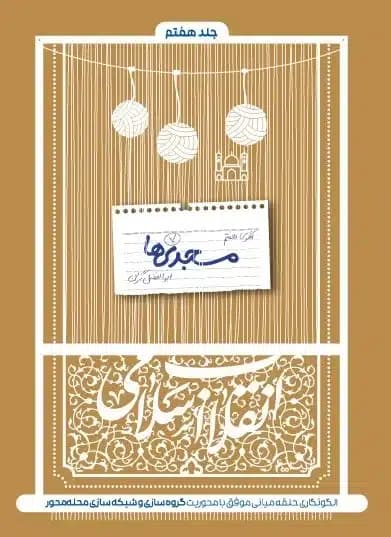 کتاب مسجدی ها