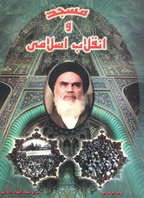 کتاب مسجد و انقلاب اسلامی