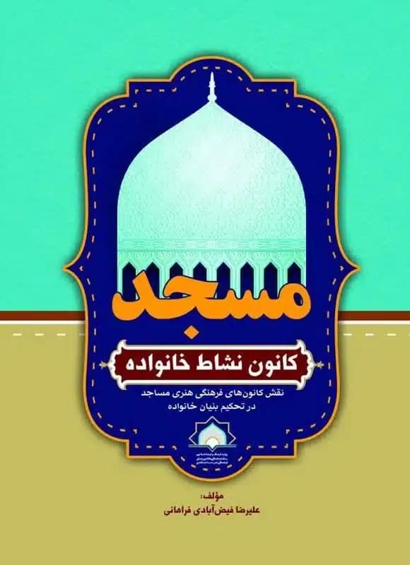 کتاب مسجد؛ کانون نشاط خانواده