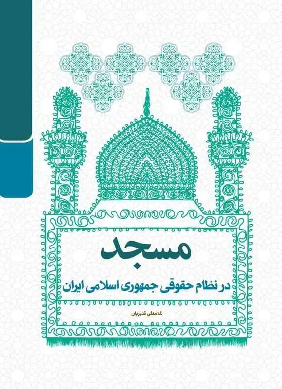 کتاب مسجد در نظام حقوقی جمهوری اسلامی ایران