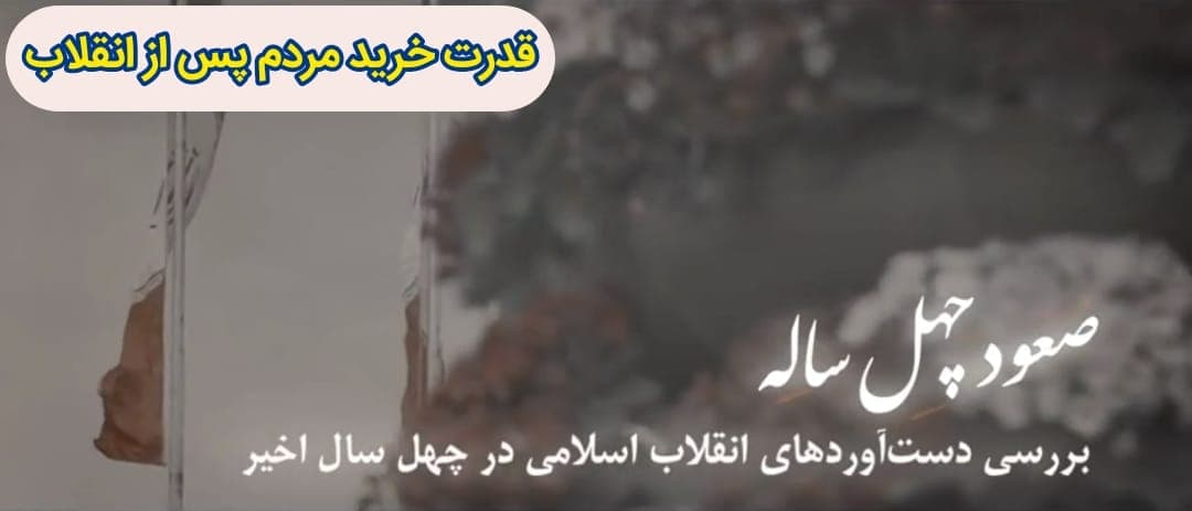 صعود چهل ساله | این قسمت: قدرت خرید مردم پس از انقلاب