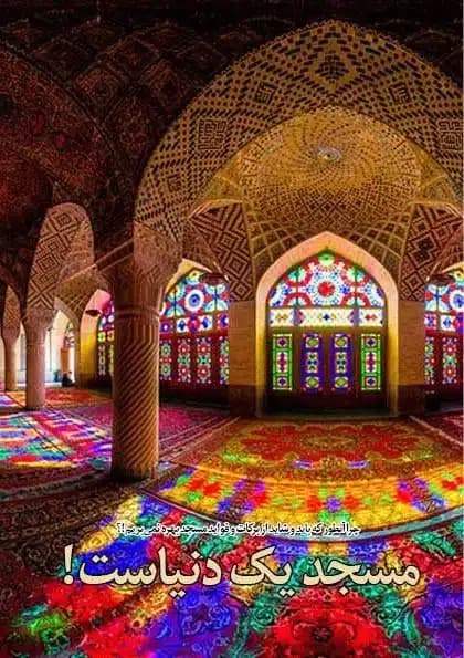 کتاب مسجد یک دنیاست!