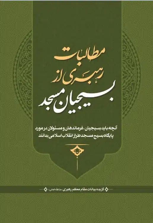 کتاب مطالبات رهبر شهید از بسیجیان مسجد