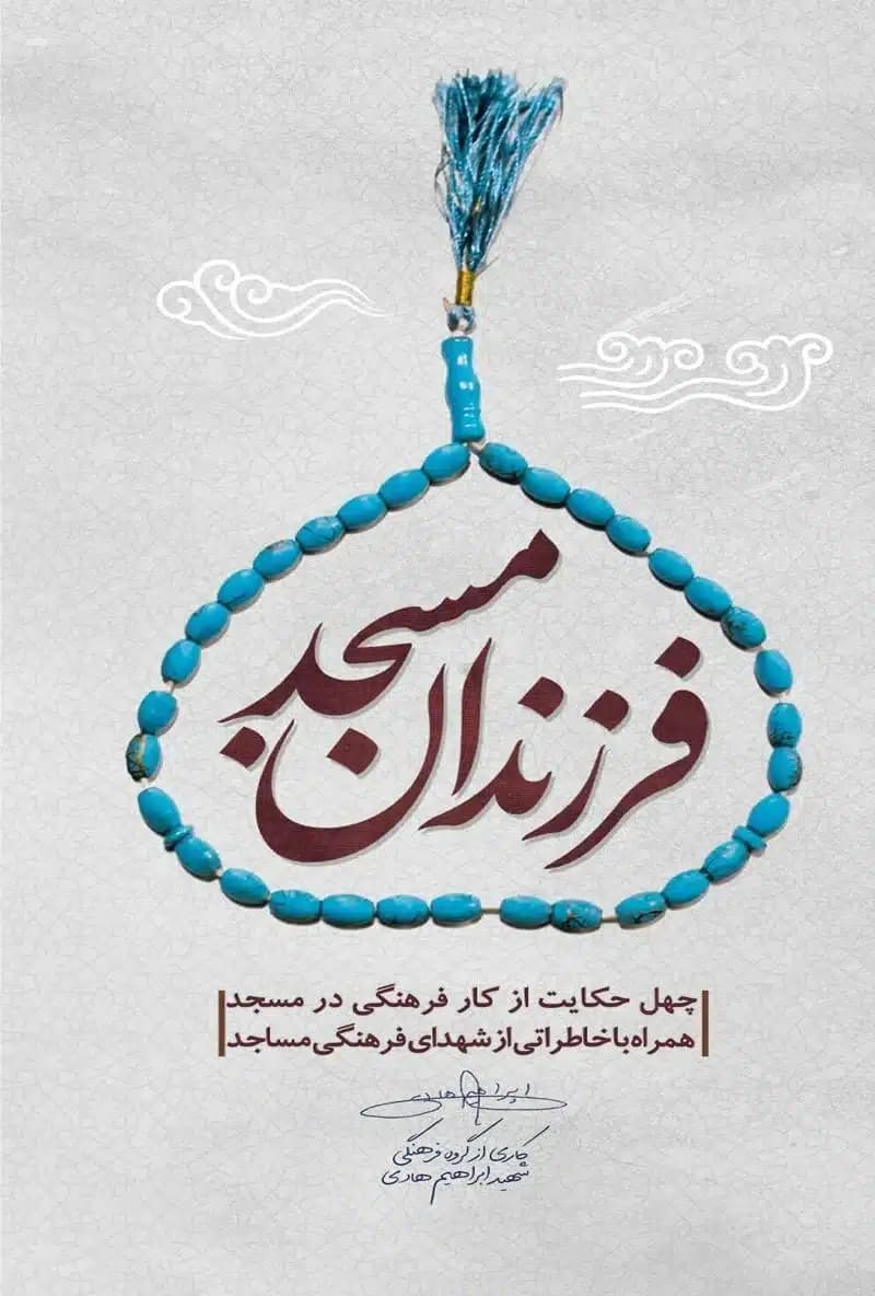 کتاب فرزندان مسجد