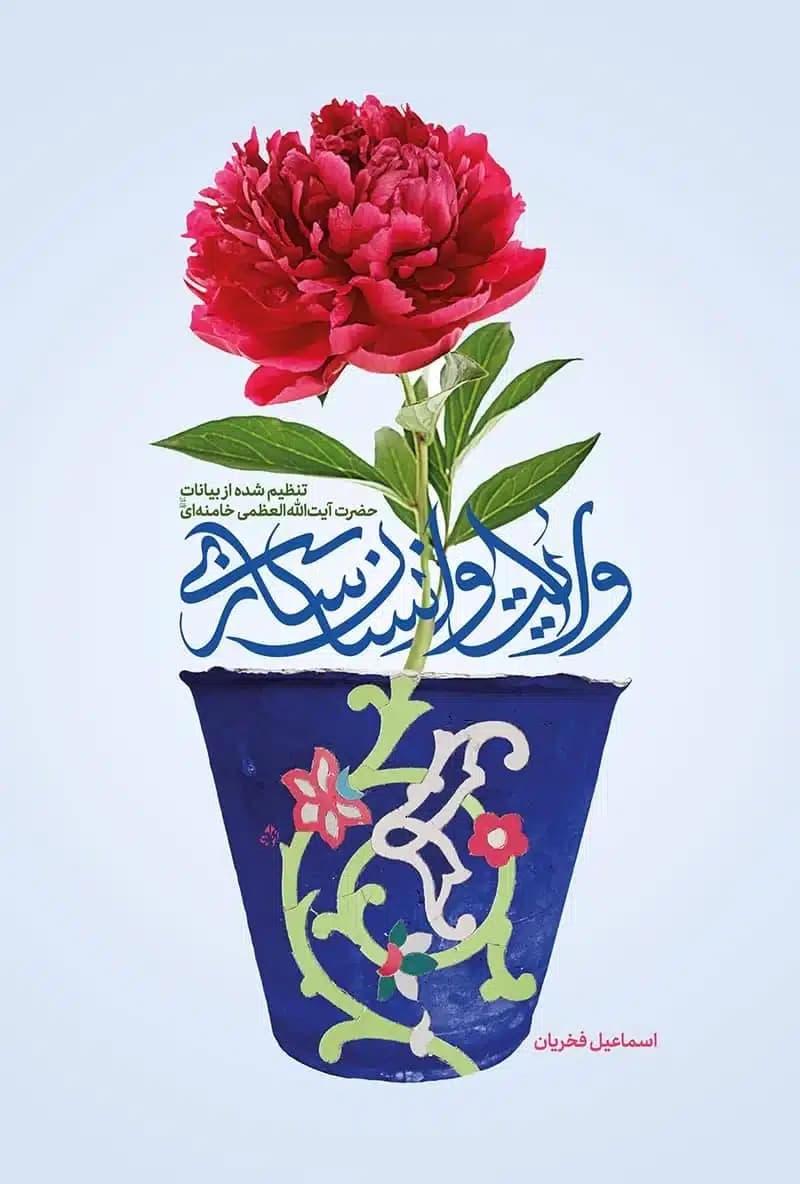 کتاب ولایت و انسان سازی
