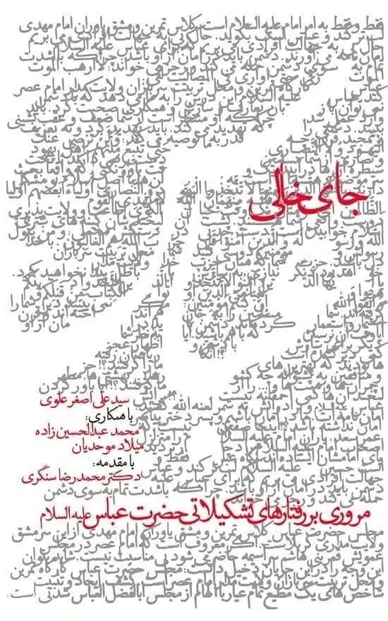 کتاب جای خالی عباس
