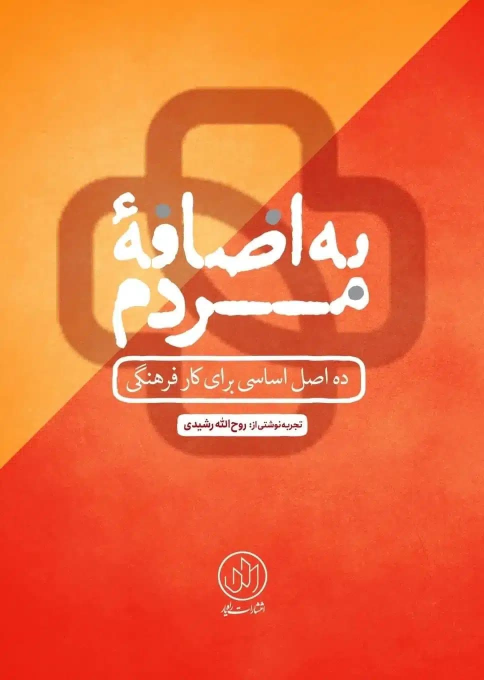 کتاب به اضافه مردم