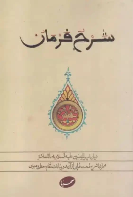 کتاب شرح فرمان