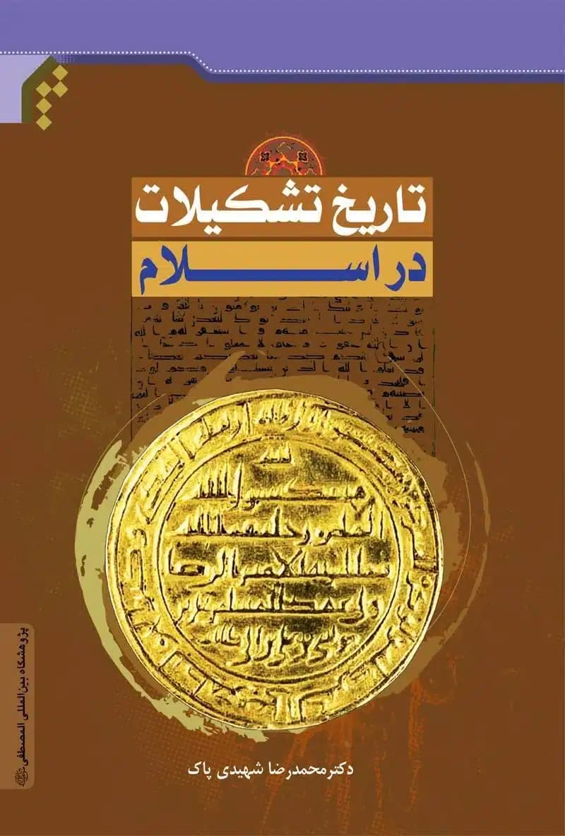 کتاب تاریخ تشکیلات در اسلام