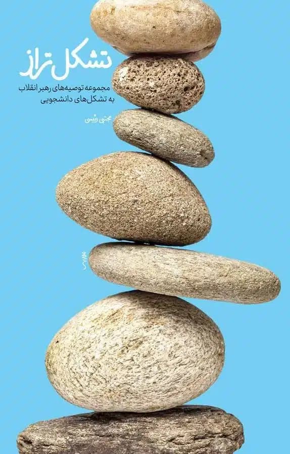 کتاب تشکل تراز