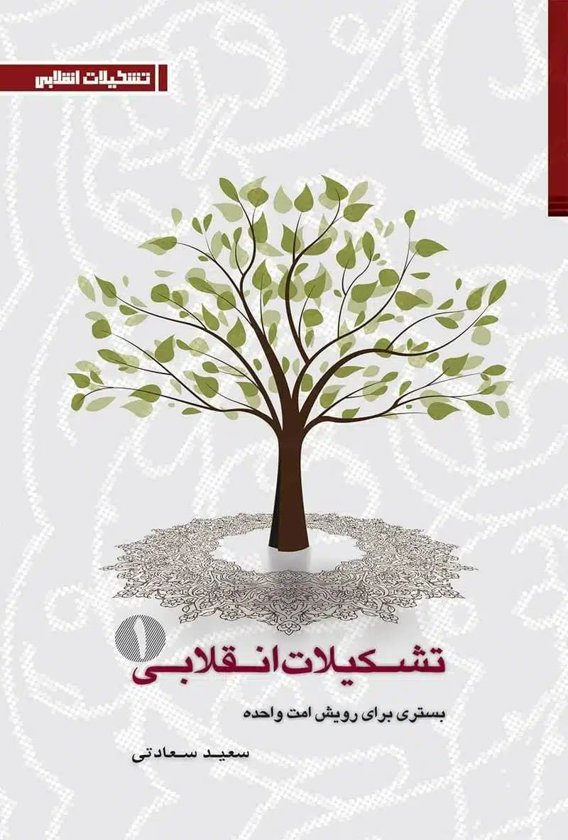 مجموعه کتاب تشکیلات انقلابی؛ بستری برای رویش امت واحده