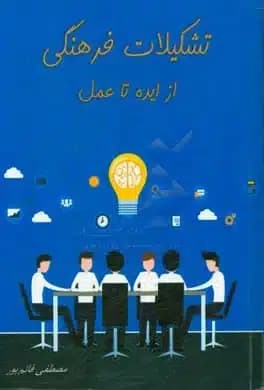 کتاب تشکیلات فرهنگی از ایده تا عمل