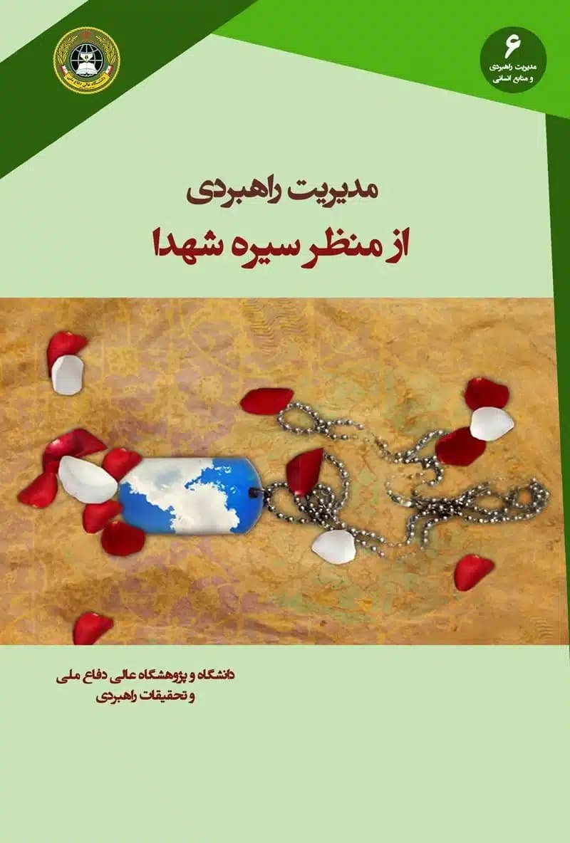 کتاب مدیریت راهبردی از منظر سیره شهدا