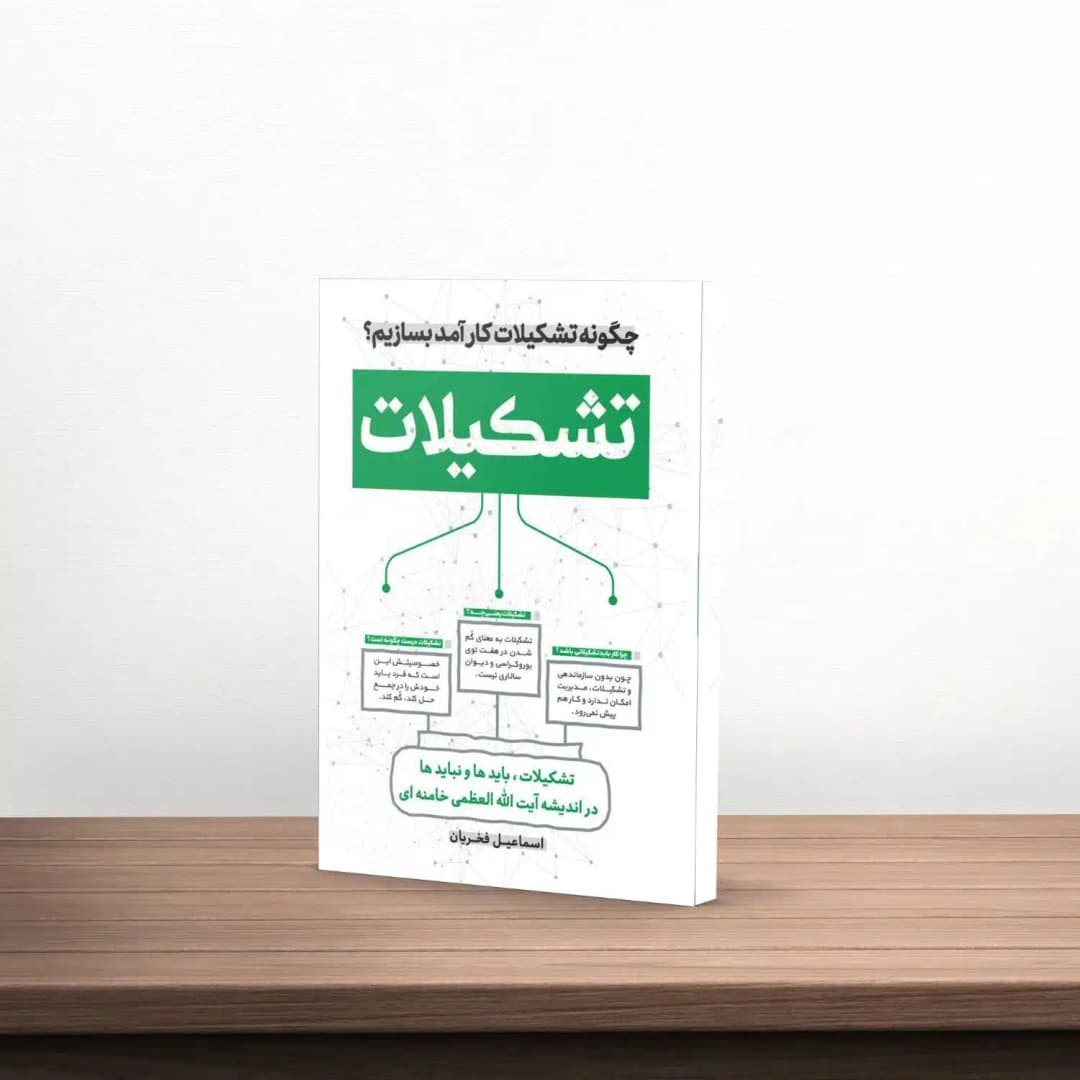 کتاب چگونه یک تشکیلات کارآمد بسازیم!