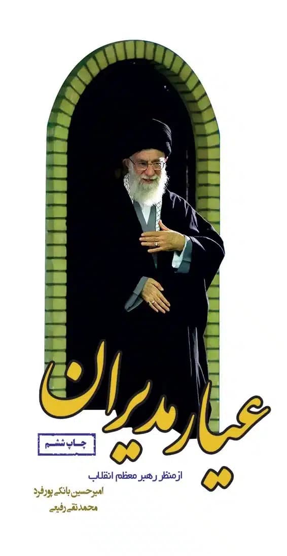 کتاب عیار مدیران