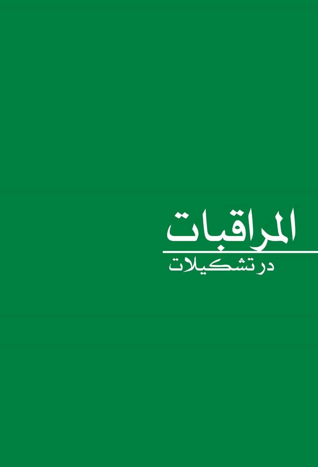 کتاب المراقبات در تشکیلات