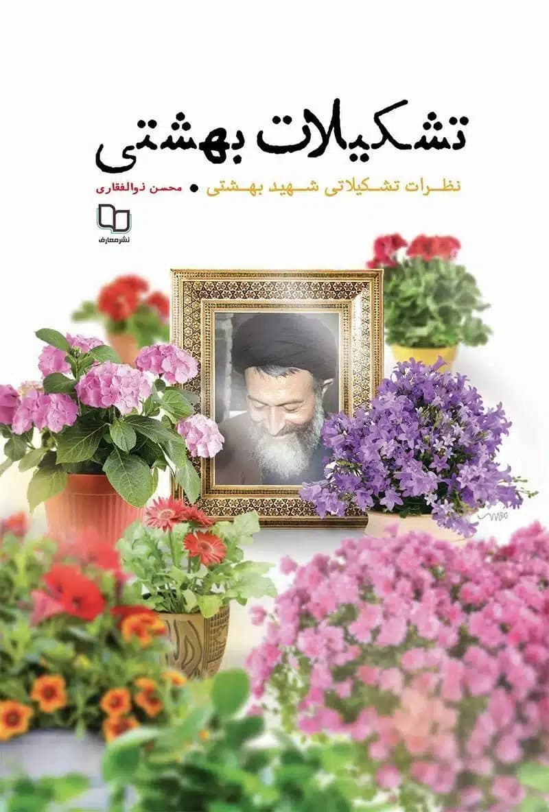 کتاب تشکیلات بهشتی