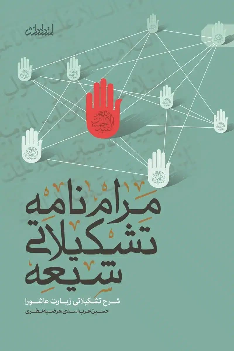 کتاب مرامنامه تشکیلاتی شیعه