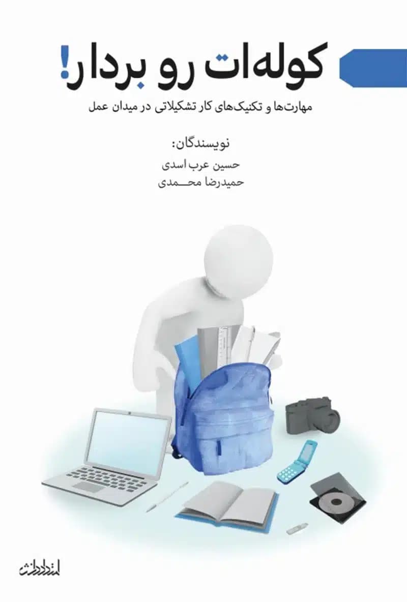 کتاب کوله ات رو بردار!