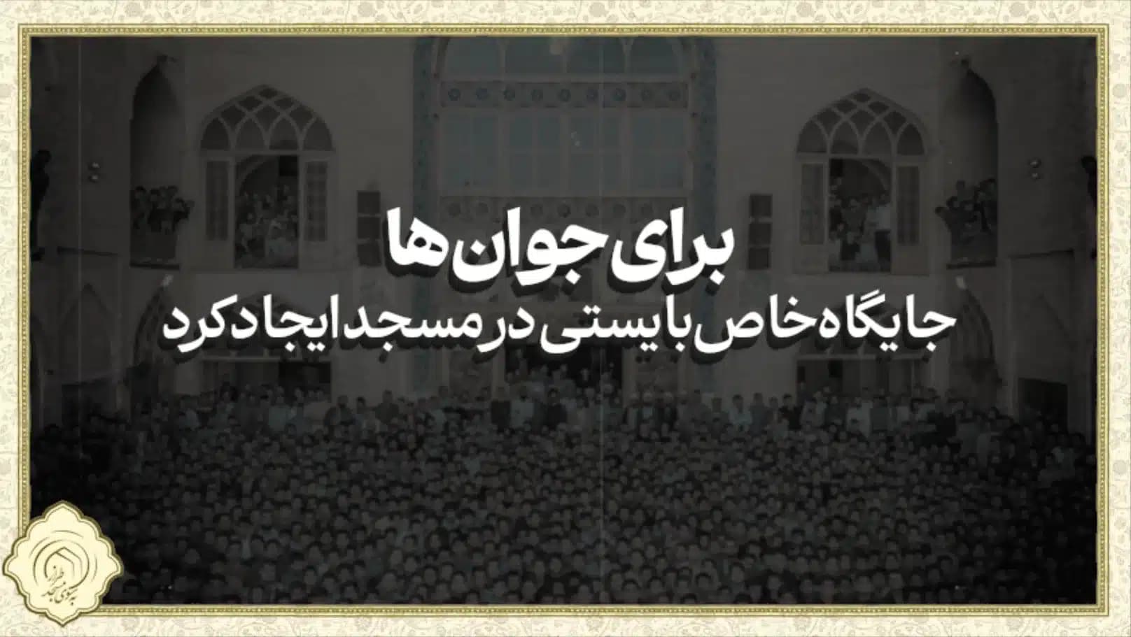 برای جذب جوان به مسجد باید برنامه داشت…