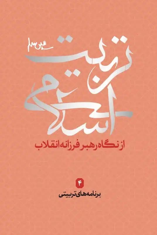 کتاب برنامه های تربیتی