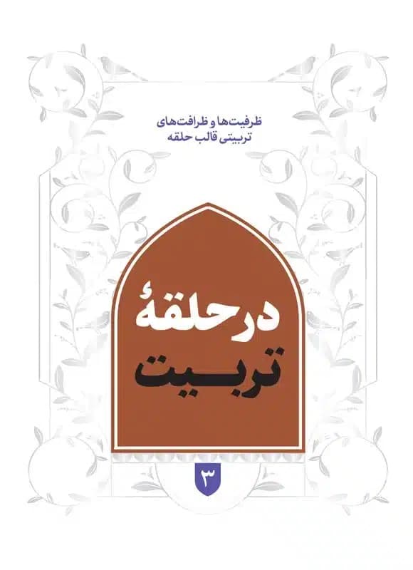 کتاب در حلقه تربیت