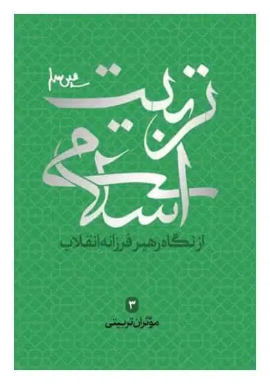 کتاب تربیت اسلامی (موثران تربیتی)