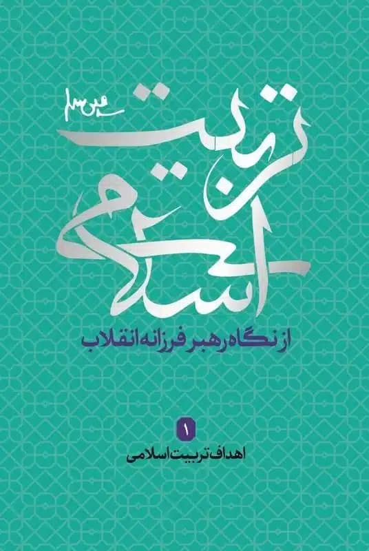 کتاب تربیت اسلامی (اهداف تربیت اسلامی)