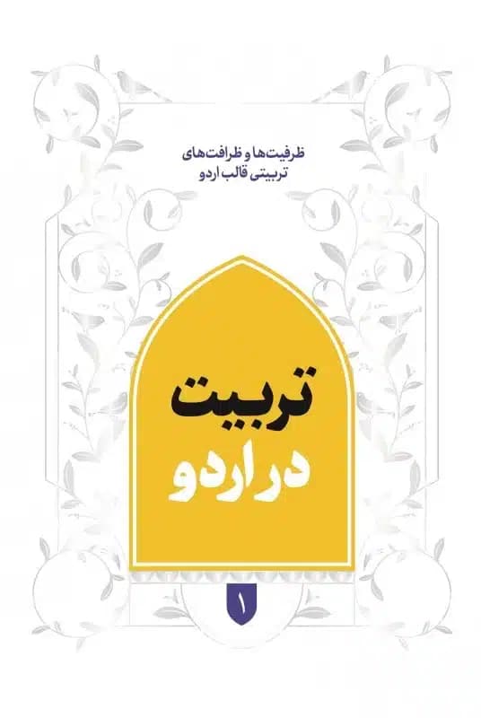 کتاب تربیت در اردو