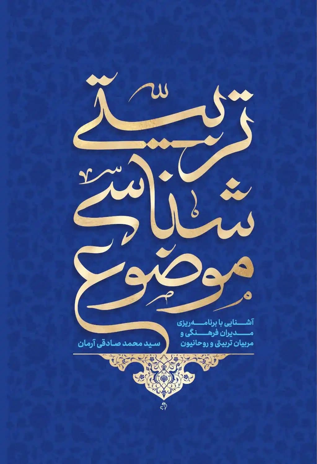 کتاب موضوع شناسی تربیتی