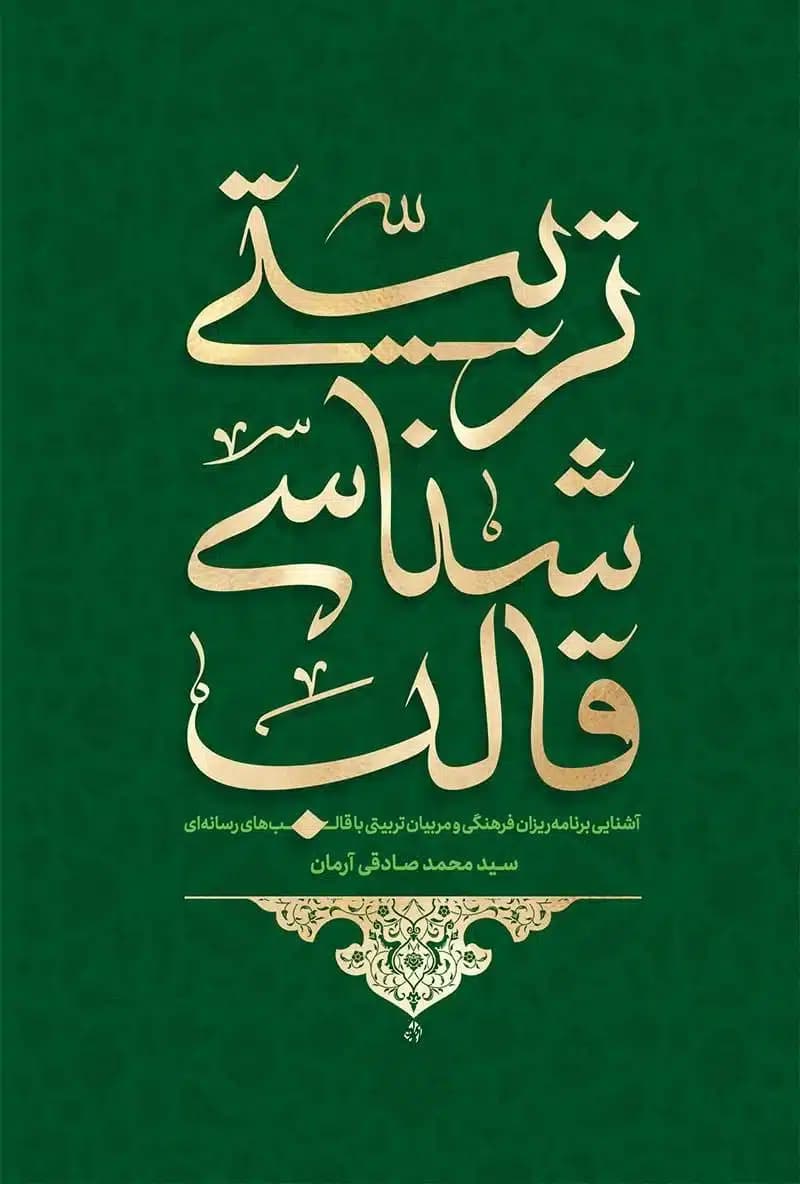 کتاب قالب شناسی تربیتی