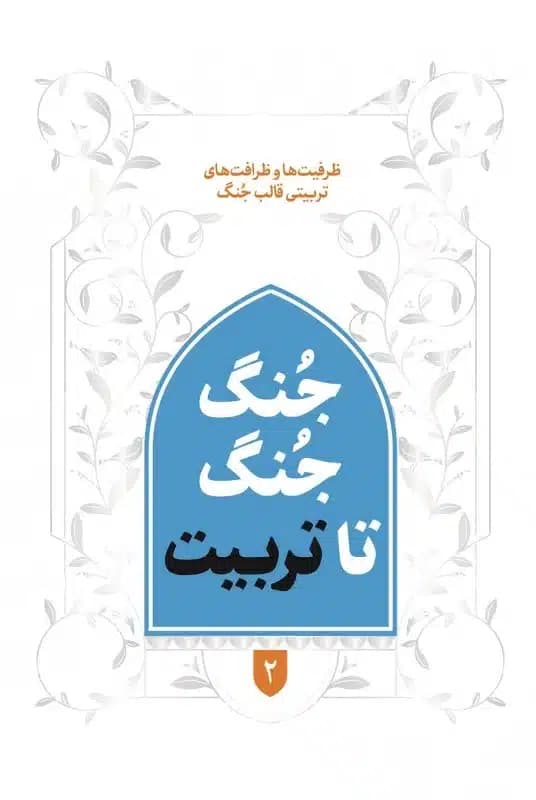 کتاب جنگ جنگ تا تربیت