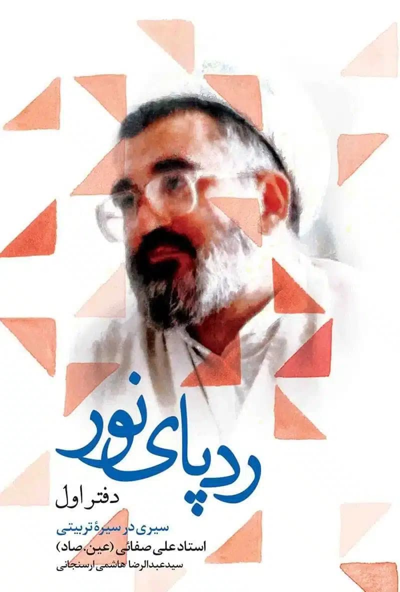مجموعه کتاب ردپای نور