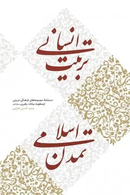 کتاب تربیت انسانی، تمدن اسلامی